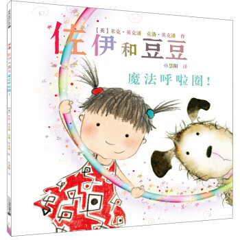 麦克米伦世纪魔法呼啦圈佐伊和豆豆绘本英米克英克潘克洛英克潘孙慧阳