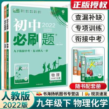 多选 2022版初三中考必刷题九年级下册同步练习册 物理化学2本 人教版 配狂k重点