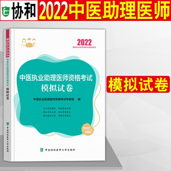 】2022年协和中医执业医师助理医师资格考试用书实践技能应试指导历年考点解析与避错应试习题集历年真题模拟试卷中医执业2022金英杰人卫版中医执业医师 中医执业助理医师【模拟试卷】