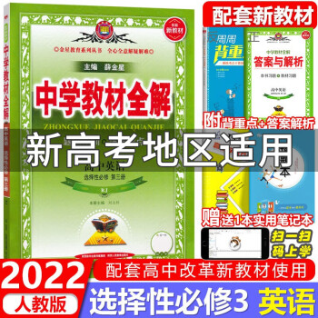 金星中学教材全解高中英语选择性必修三高二英语教材同步解读配套新教材人教版 薛金星 摘要书评试读 京东图书