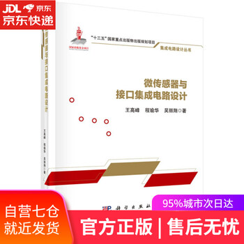 【正版图书】微传感器与接口集成电路设计 王高峰,程瑜华,吴丽