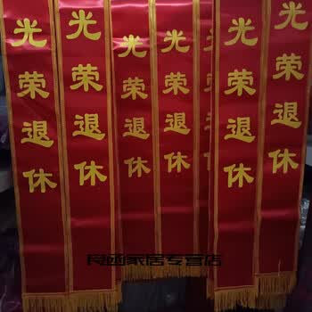 带光荣入伍参军光荣花退休退役胸花获奖表彰红光荣退休绶带退休花一套