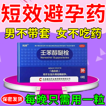 事前避孕女性外用短效避孕藥壬苯醇醚栓1盒體驗裝6粒
