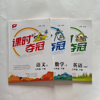 21春新版 课时夺冠三年级下册语文数学英语同步练习册部编人教版 三