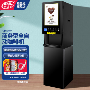 斯麦龙速溶咖啡机商用咖啡奶茶机饮料一体机全自动办公室咖啡饮水机冷热多功能饮料机自助餐厅果汁机热饮 F605单热五热饮--立式