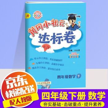 2022新版黄冈小状元四年级下册试卷数学配套部编人教版小学4年级下同步练习册达标卷单元训练复习辅导书