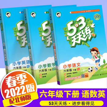 【科目自选】2022新版53天天练六年级下册人教版曲一线小学6年级下课本5.3天天练同步训练书五三练习题 天天练 六年级下册 语文+数学+英语 北师版_六年级学习资料