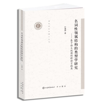 清华语言学博士丛书·名词性领属结构的类型学研究——基于语义地图的跨语言视角