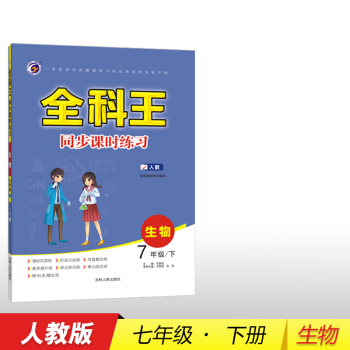 22新版 全科王七年级下2 人教版生物下 摘要书评试读 京东图书