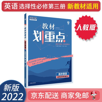 【自选】2022新教材划重点高二上下册选择性必修二三选修二三教材课本同步讲解教辅（新高考新教材版）： 英语选择性必修第三3册 配人教版RJ_高二学习资料