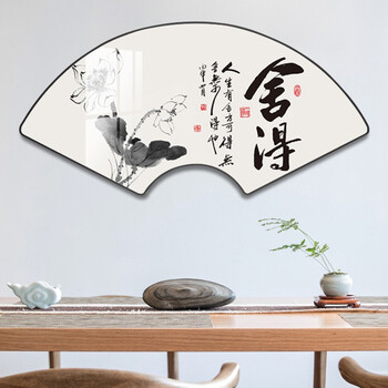 yijlj 新中式装饰画舍得扇形书法字画客厅办公室励志挂画玄关画餐厅