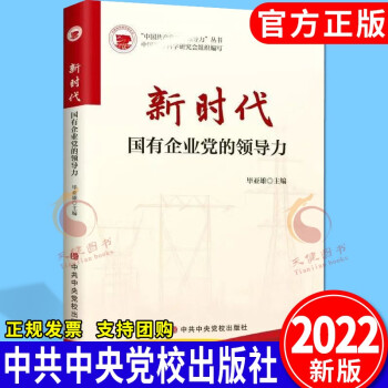 新时代国有企业党的领导力（2022新版）中共中央党校出版社  党建党务手册