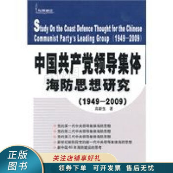 中国共产党领导集体海防思想研究（1949-2009） 高新生