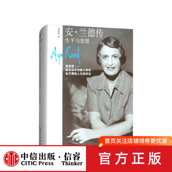 安 兰德传 生平与思想 著 文学传记小说书籍