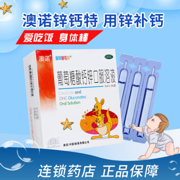 澳諾鋅鈣特 葡萄糖酸鈣鋅口服溶液 5ml*36支奧諾缺鈣鋅小兒生長發育