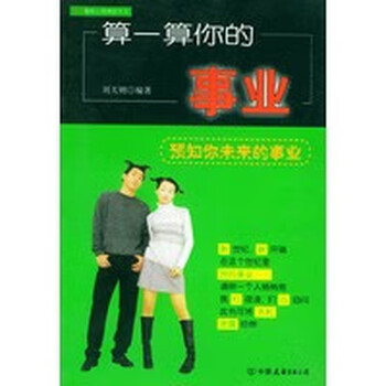 算一算你的事业【正版图书】