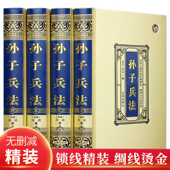 孙子兵法 全套4册 绸面烫金精装珍藏版 孙武原著 全注全译 中国军事谋略书籍