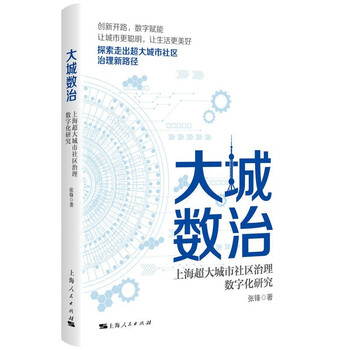 大城数治:上海超大城市社区治理数字化研究    张锋 著  