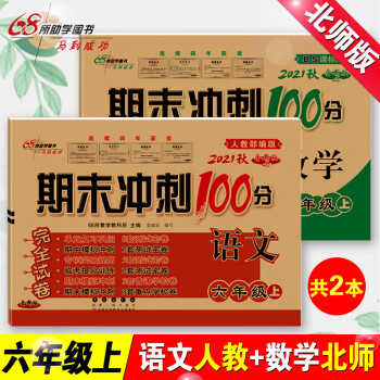 全2册 2021新版六年级上册试卷期末冲刺一百分卷期末冲刺100分六年级上全_六年级学习资料