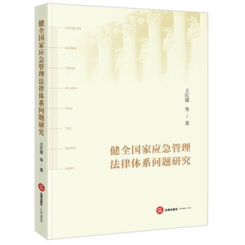 健全国家应急管理法律体系问题研究