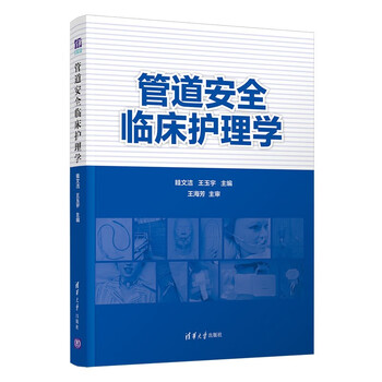 管道安全临床护理学