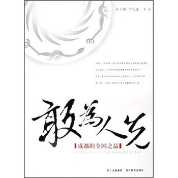 《敢为人先 符礼建,李奇 编 四川辞书出版社【摘要 书评 试读 京