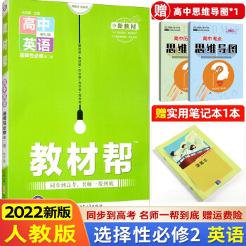 高二新教材】2022版教材帮选择性必修第二册选修二 选择性必修高二下册课本同步  英语 选择性必修第2二册人教版RJ_高二学习资料