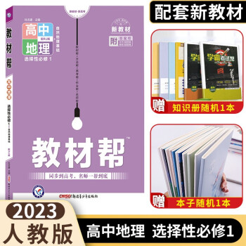 新教材】2023教材帮地理选择性必修1人教版RJ 高二上册自然地理基础课本教材同步讲解读辅导资料书_高二学习资料