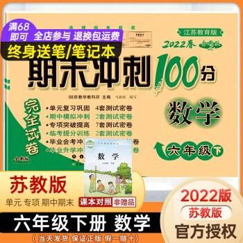 【苏教版数学人教版语文】六年级下册+上册期末冲刺100分试卷语文英语全套人教版小学6下同步练习册单元期中测试卷课堂强化专项训练题必刷题 【6..._六年级学习资料