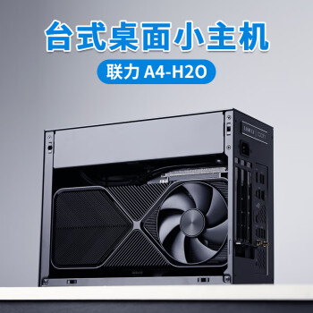 QAQ联力A4-H2O i7 14700KF/I9 14900KF/RTX4070Ti /4080SUPER/4090 mini迷你ITX电脑独显整机高端主机 配置四【i7 14700KF/4080S