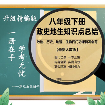 人教版八年級政治歷史地理生物下冊重難知識總結複習一本通練習本 八