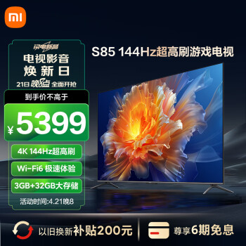 小米电视S85 85英寸4K 144Hz超高刷全速旗舰游戏电视 WiFi 6 3GB+32GB智能电视L85MA-S以旧换新