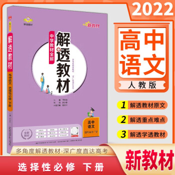 【新教材】解透教材 高二下学期 2022版高中数学选修第三册 物理英语选择性必修3四册人教鲁科版下册 22语文 选修下册 人教版_高二学习资料