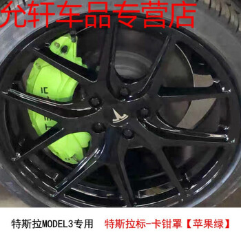 剎車卡鉗罩 modely 剎車卡鉗罩 輪轂卡鉗改色 改裝 model3剎車卡鉗