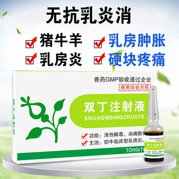 兽药兽用 双丁注射液无抗母猪羊乳房炎药兽用鱼腥草双丁注射用液 1盒