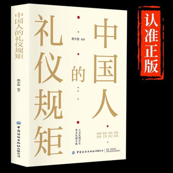 中国人的礼仪规矩 为人处世社交创业人际交往沟通说话情商礼仪书办事会客商务应酬礼仪规矩话术