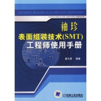 袖珍表面组装技术(SMT)工程师使用手册【正版图书】 azw3格式下载