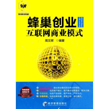 蜂巢创业互联网商业模式周文辉　管理9787509646915 网络营销商业模式