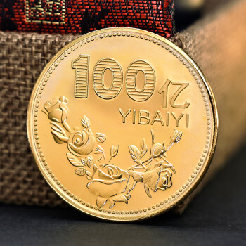 1亿元的硬币 2021年财神款励志币【一亿元硬币】 1个亿小目标纪念币