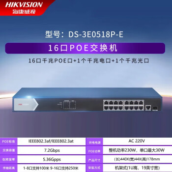 海康威视（HIKVISION）4口8口16口24口48口传输监控器网络百兆千兆监控安防POE交换机 DS-3E0518P-E 16口千兆POE高功率