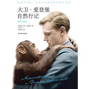 大卫爱登堡自然行记第一辑