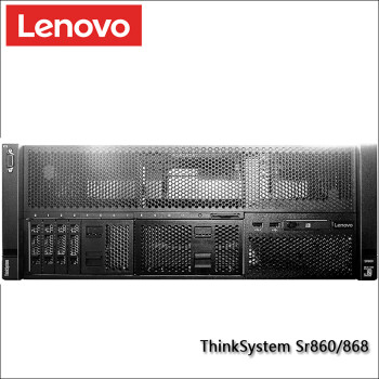 联想服务器 ThinkSystem Sr860 Sr868 4U 机架式 最大支持四颗处理器 虚拟化 2颗5117处理器 14C 2.0GHz 256G内存 I 4*1.92TB SSD 硬盘