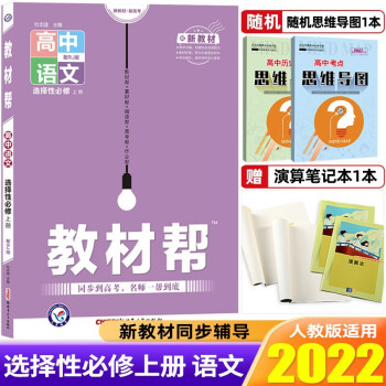 【科目可选】2023新教材新高考教材帮选择性必修第一册必修1高中教材解读高二上册教材同步练习册 语文 选择性必修上册 人教版_高二学习资料