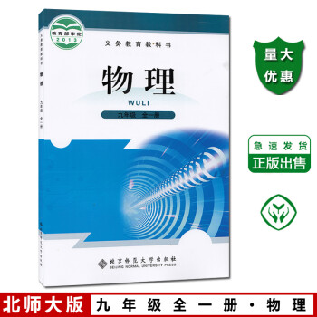 九年级课本上册下册北师大版九年级全一册物理书北京师范大学出版社初三物理课本教材9年级北师大版九年级物_初三学习资料