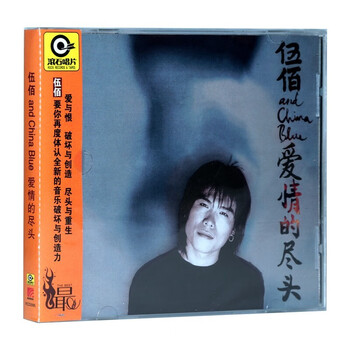 正版伍佰专辑爱情的尽头cd