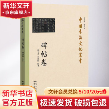 中国书法文化丛书 碑帖卷