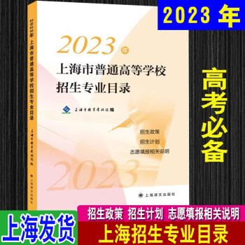 备战2024年高考上海市高考指南招生专业目录22-23录取人数及考分 2023招生专业目录