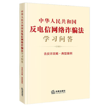 中华人民共和国反电信网络诈骗法学习问答：含反诈攻略·典型案例 2022年9月新版