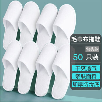 絮实 一次性毛巾布拖鞋酒店宾馆美容院防滑加厚便携地板拖鞋毛巾布包头拖鞋50双装