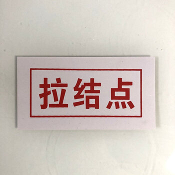 拉结点pvc标牌安全标识牌连墙件脚手架建筑工地施工外用防水防晒300张